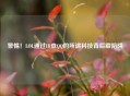 警惕！LOL通过ID查 *** 的所谓科技背后藏陷阱