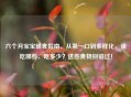六个月宝宝辅食指南，从之一口到多样化，该吃哪些、吃多少？这些食物别错过！