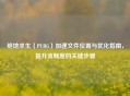 绝地求生（PUBG）加速文件位置与优化指南，提升流畅度的关键步骤