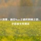 CSGO入围赛，通往Major之巅的荆棘之路，每一步皆是生死博弈