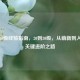 LOL1-30级经验指南，20到30级，从萌新到入门的关键进阶之路