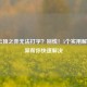 LOL云顶之弈无法打字？别慌！5个实用解决方案帮你快速解决