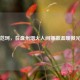 范珂，在盘州烟火人间播撒温暖微光