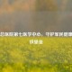 陆军总医院第七医学中心，守护军民健康的钢铁堡垒