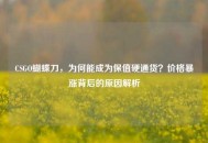 CSGO蝴蝶刀，为何能成为保值硬通货？价格暴涨背后的原因解析