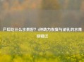 产后吃什么水果好？6种助力恢复与泌乳的水果别错过
