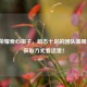 王者荣耀爱心棋子，萌态十足的团队温暖缩影，获取方式看这里！
