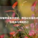 王者荣耀男版角色图鉴，那些让玩家心动的峡谷男神与男版妲己