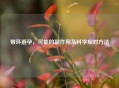 带环避孕，可能的副作用及科学应对 *** 