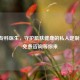 皮肤专科医生，守护肌肤健康的私人定制专家，免费咨询等你来