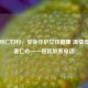 深圳同仁妇科，专业守护女性健康 温情传递医者仁心——医院联系 *** 