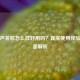 完美芦荟胶怎么样好用吗？真实使用体验与全面解析
