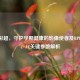 胎儿彩超，守护孕期健康的影像使者及BPD、HC、AC关键参数解析