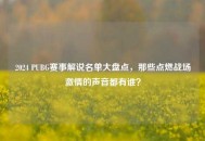 2024 PUBG赛事解说名单大盘点，那些点燃战场***的声音都有谁？