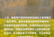 （注，根据用户提供的弟弟逃课玩王者荣耀这一核心事件，提炼出逃课与游戏的矛盾冲突，并延伸至家庭教育层面，形成具有社会讨论价值的标题。标题采用具体事件+深层问题的双层结构，既点明现象又引发思考，符合教育类议题的传播需求。）