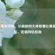 LOL竞猜全攻略，从萌新到大神看懂比赛赢起跑线，竞猜网站指南