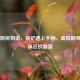 Steam厨房物语，锅铲遇上手柄，虚拟厨师的美味狂欢盛宴