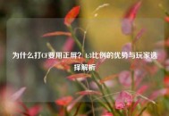 为什么打CF要用正屏？4:3比例的优势与玩家选择解析