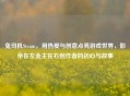 兔司机Steam，用热爱与创意点亮游戏世界，影帝在左金主在右创作者的初心与故事