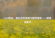 CSGO炼金，美杜莎的诱惑与概率博弈——附炼金配方