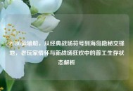 PUBG运输船，从经典战场符号到海岛隐秘交锋地，老玩家情怀与新战场狂欢中的普工生存状态解析