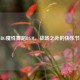 PUBG魔性舞蹈BGM，战场之外的快乐节奏