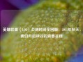 英雄联盟（LOL）公测时间全回顾，2011年秋天，我们开启峡谷的青春征程