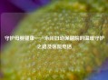 守护母婴健康——永川妇幼保健院的温暖守护之路及医院 *** 