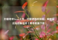 扫雷地牢Steam上线，扫雷遇地牢探险，策略玩法玩出新花样（附手机版下载）