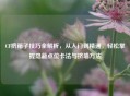 CF挤箱子技巧全解析，从入门到精通，轻松掌握隐蔽点位卡法与挤墙 *** 
