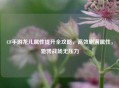CF手游龙儿属性提升全攻略，高效刷满属性，驰骋战场无压力