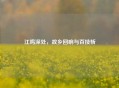 江鸣深处，故乡回响与百技斩