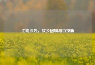 江鸣深处，故乡回响与百技斩