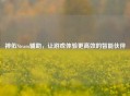 神佑Steam辅助，让游戏体验更高效的智能伙伴