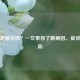 什么是脑中风？一文带你了解病因、症状与预防