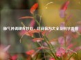 肺气肿调理有妙招，民间偏方大全及科学提醒