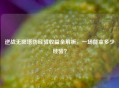 逆战无限塔防经验收益全解析，一场能拿多少经验？