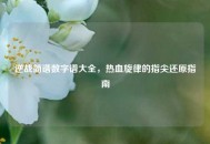 逆战简谱数字谱大全，热血旋律的指尖还原指南
