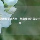 逆战简谱数字谱大全，热血旋律的指尖还原指南