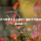 什么天气藏着生活小确幸？哪款天气预报最准确排之一？