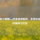 CF卡源火麒麟bug风波视频解析，免费武器背后的漏洞与代价