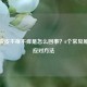 手上脱皮不疼不痒是怎么回事？6个常见原因及应对 *** 