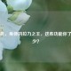 背阔肌，身体的拉力之王，这些功能你了解多少？