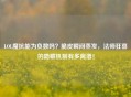 LOL魔抗能为负数吗？脆皮瞬间蒸发，法师狂喜的隐藏机制有多离谱！