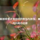 从蓝鲸游戏看正规游戏的责任与担当，厘清游戏的黑白边界