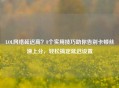 LOL *** 延迟高？8个实用技巧助你告别卡顿丝滑上分，轻松搞定延迟设置