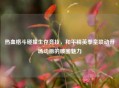 热血格斗碰撞生存竞技，和平精英拳皇联动开场动画的破圈魅力