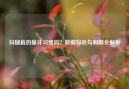 抖腿真的是坏习惯吗？隐藏好处与利弊全解析