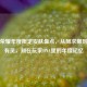 王者荣耀年度限定皮肤盘点，从凤求凰到山海有灵，刻在玩家DNA里的年度记忆