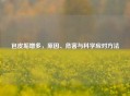 包皮垢增多，原因、危害与科学应对 *** 